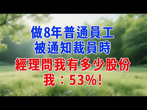 做8年普通員工，被通知裁員時，經理問我有多少股份,我：53%！#人生感悟 #故事分享 #故事頻道 #职场 #打脸