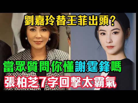 劉嘉玲替王菲出頭？當眾質問「你懂謝霆鋒嗎」，張柏芝7字回擊太霸氣，劉嘉玲瞬間啞火！#謝霆鋒#張柏芝#劉嘉玲