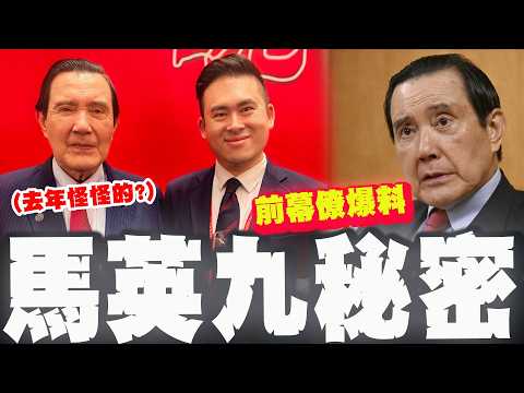 【全程字幕】"一張合照"透露馬英九的秘密?! 王炳忠:去年同框"怪怪的"! 亮哥:國民黨重大災難!