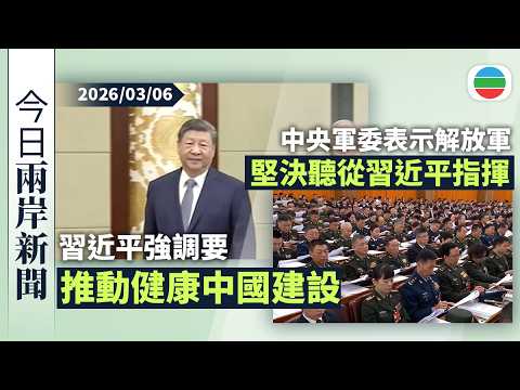 今日兩岸新聞重點：習近平強調　要推動「十五五」時期健康中國建設取得決定性進展｜中央軍委：解放軍要貫徹軍委主席負責制　堅決聽從習近平指揮｜無綫新聞｜TVB News｜2026/03/06
