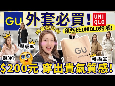 GU 外套必買🔥這件比UNIQLO更好看❗️咁平超抵買🤩 顯瘦 +超值簡單穿出氣質感 !過年有新衫啦💕🧥時裝計設師精挑給你😘