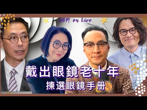 S&M on LIVE：戴錯眼鏡老十年 2 之 揀選眼鏡手册