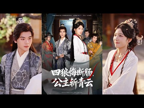【完整版】牛湘鹭&刘沛良《四狼悔断肠，公主斩青云》穿成昭阳公主，一睁眼就摸紧前世血仇，朝堂宅斗双线开挂，看四个白眼狼悔断肠。西南大佬温怀全程为她撑腰、甜宠不断！#短剧 #完結 #蔓蔓書屋 #大结局