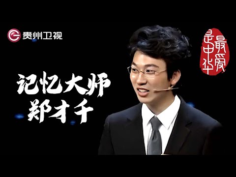 古诗图书的页码倒背如流, 记忆大师郑才千获得本期冠军｜ #百家讲坛 #康震 #林海 #王立群 #纪连海【最爱是中华第一季】THE MOST LOVING CHINA