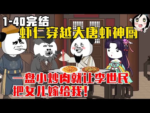 【完结】虾仁穿越大唐虾神厨，一盘小炒肉就让李世民把女儿嫁给我！EP1~40完结《大唐虾神厨》#沙雕 #历史 #沙雕小说 #虾仁 #阿星漫谈