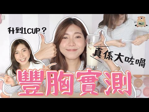 【豐胸實測】 小胸女孩必看！誓要變成大波妹！豐胸秘訣大公開㊙A 升到B cup無難道？奶奶真的變大了？😱【阿陳AliLife】