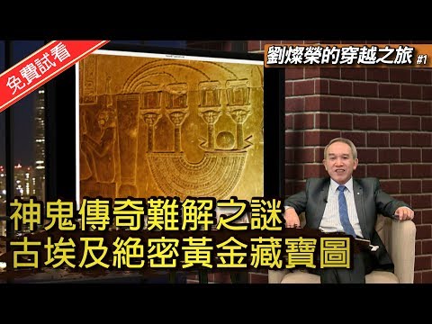 神鬼傳奇難解之謎 古埃及絕密黃金藏寶圖《劉燦榮的穿越之旅》第1期