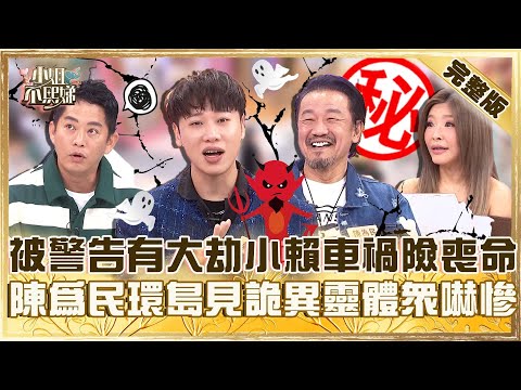 讓人背脊發涼的那些事！被警告有大劫小賴車禍險喪命！陳為民半夜環島見詭異靈體驚：是皮行人！【#小姐不熙娣】20250617 完整版 EP817 李愛綺 Junior