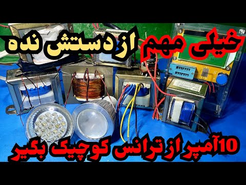 صفر تا 100ساخت ترانس 10آمپر دست ساز