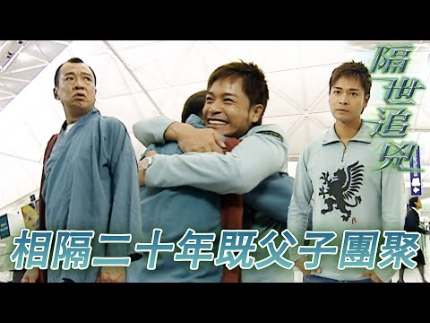 【懷念許紹雄】相隔二十年重遇父親！原來父親二十年黎一直係身邊守望住！｜郭晉安｜陳慧珊｜許紹雄｜石修｜商天娥｜隔世追兇｜港劇精華｜TVB 劇集