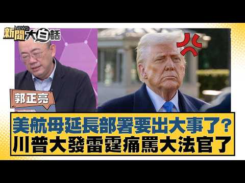 Is a major incident about the extended deployment of a US aircraft carrier? Trump is furious and ...