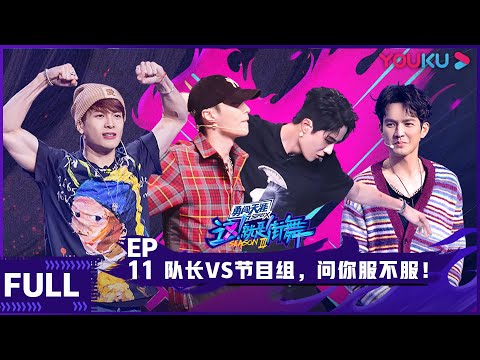 ENGSUB【这！就是街舞 第三季】EP11 | 队长VS节目组，就问你服不服 | 王嘉尔/王一博/钟汉良/张艺兴 | 2020大型街舞竞技节目 | 优酷 YOUKU