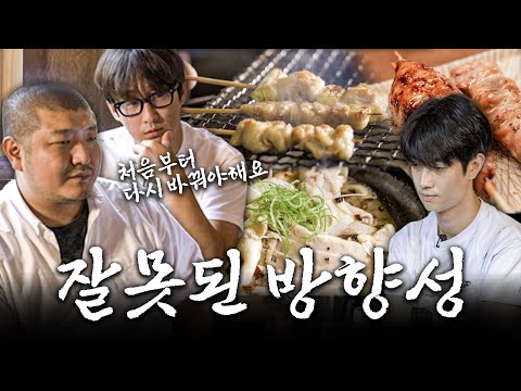 방향성을 처음부터 다시 잡아야한다는 남준영 셰프와 김병묵 셰프, 이유가 뭘까..?[야끼토리 컨설팅 ep2]