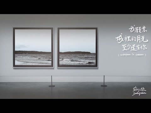 蘇打綠 sodagreen【我願意+城裡的月光 +至少還有你】(sodagreen in summer)Official Music Video
