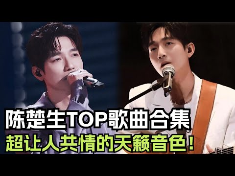 音色流氓陈楚生！一开口就能让人进入到歌里！不愧是当年全国人选出来的冠军！| 综艺我最顶