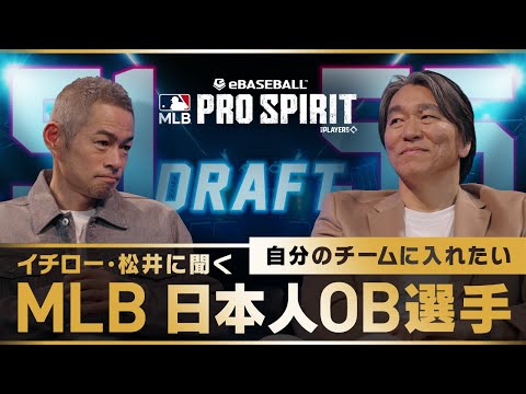 【イチロー×松井秀喜】MLB日本人OB選手ドラフト企画！自分のチームに入れたい選手は？【MLB PRO SPIRIT】