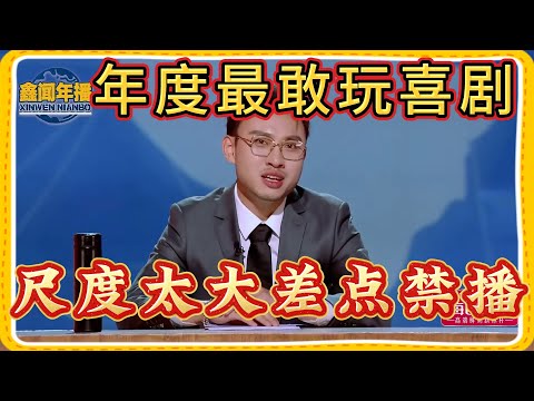 年度最敢玩喜剧❗️尺度太大差点禁播，少爷再创新作全程碰瓷新闻联播【一年一度喜剧大赛】