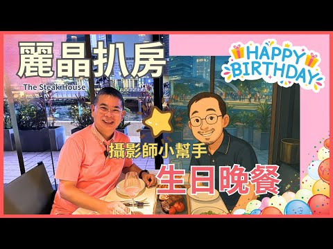 ［香港美食］麗晶酒店 The Steak House 🔥 攝影師小幫手生日晚餐 🎉 必食帝皇蟹餅 👍🏻US Super Prime 肉眼扒 😎 仲有驚喜甜品‼️自費實測試食