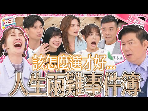 到底該怎麼選？！這些人生兩難事件~真的讓人好糾結！人生難題拷問大會！讓全場尖叫崩潰？！｜《女王大人》3-12／20240605