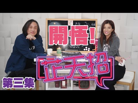 梁芷珊 x 楊天命「芷天招」第3集：開悟 打開個心了解自己 下載宇宙訊息 善用吸引力法則（中文字幕）