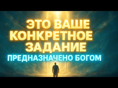 Избранные, это ваше богоугодное задание, предначертанное вам Небесами.