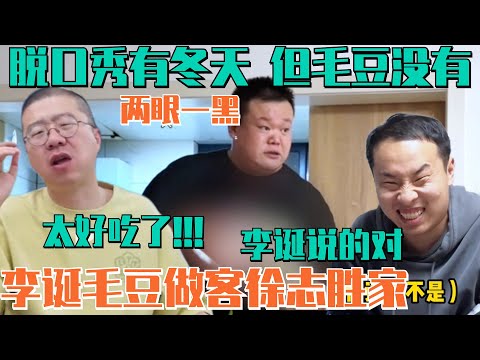 徐志胜邀毛豆李诞做客全程使唤！毛豆掌厨被李诞嫌弃 徐志胜全程拍马屁！三个人光站那就好笑了！| 脱口秀大会S5 ROCK&ROAST