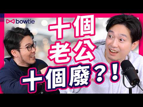 Mingjai 不正常人類 研究 老婆 崩潰原因 ｜ Ming仔 老婆 ：佢冇提供 情緒價值 ｜ 十個 老公 十個都係廢 ？ ｜#mingjai14 #Podcast #情人節 #Bowtie