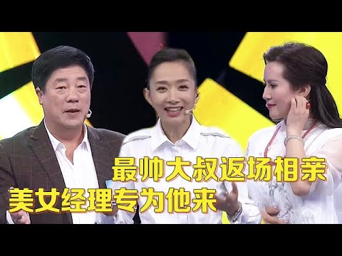 比王为念还帅的大叔来相亲,气质女经理专为他来,谁料他却为小10岁美女登场,场面太激烈王芳都不敢看【中老年相亲】