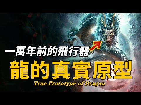 龍到底是什麽生物？《山海經》驚人描述它的真實樣貌，墜龍事件並非虛構，高級生命早已來過地球！| 腦補大轟炸