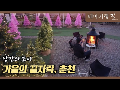 [테마기행 길] 가을의 끝자락, 춘천 ㅣMBC충북ㅣ251205