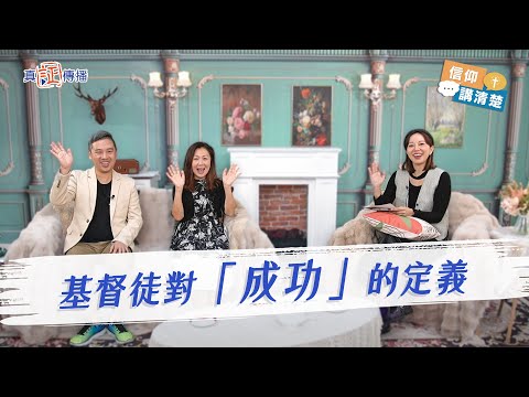 基督徒對「成功」的定義｜EP164信仰講清楚