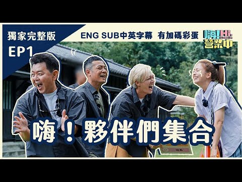 ［ENG SUB］Full versioEP1 The friends gather and leave for an unknown business location? Is it true?!