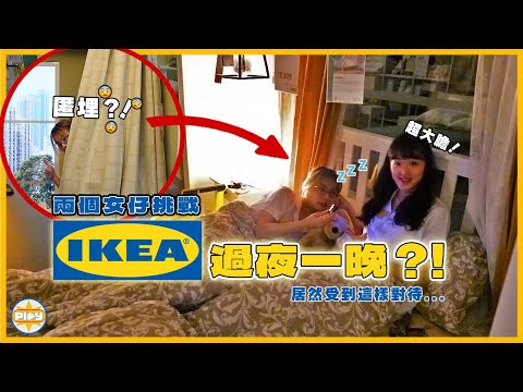 【會被趕走嗎？】兩個女仔挑戰在香港IKEA過夜一晚😴！關門後的陳列室原來是... 😧最後還獲得這些服務？！ ｜入實驗室撳PLAY掣｜LABSPLAYNOW