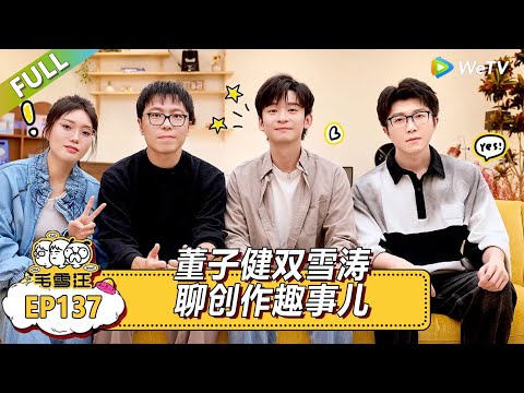 《毛雪汪》第137期：董子健双雪涛聊创作趣事儿！|《毛雪汪》Mao Xue Woof EP137 FULL #毛雪汪