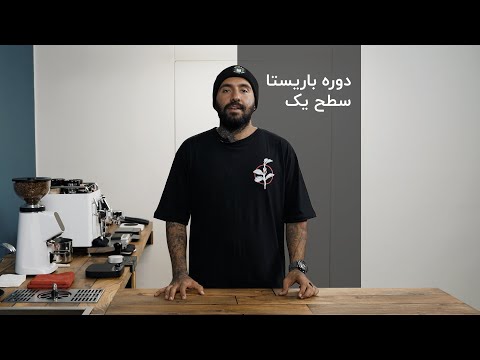 دوره باریستا سطح ۱ "مقدماتی تا متوسط"