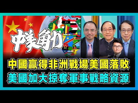 中國贏得非洲戰場美國落敗，美國加大掠奪軍事戰略資源！｜BBC抹黑非洲債務問題，中國製造如何奇蹟改變非洲？【屈機頭條 EP178-2】
