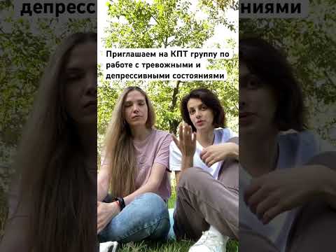 КПТ группа по работе с тревожными и депрессивными состояниями «Уравновешенность» #кптгруппа