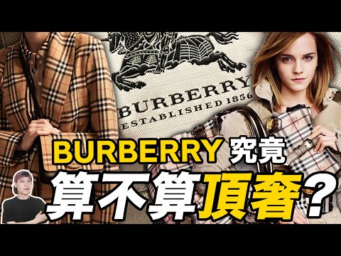 Burberry的百年經典英倫風，如今過時了嗎？看完品牌簡史，不怪中國市場業績大跌！｜Burberry專題（上）｜deldel雕雕