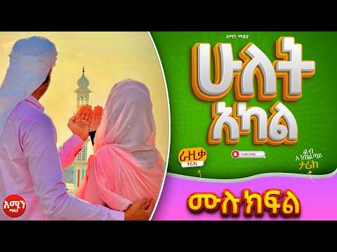 ሁለት አካል || ሙሉ ክፍል || ልብ አንጠልጣይ ጣፋጭ የፍቅር ታሪክ || ተራኪ:-ራዚቃ ሙሀመድ Amin Media