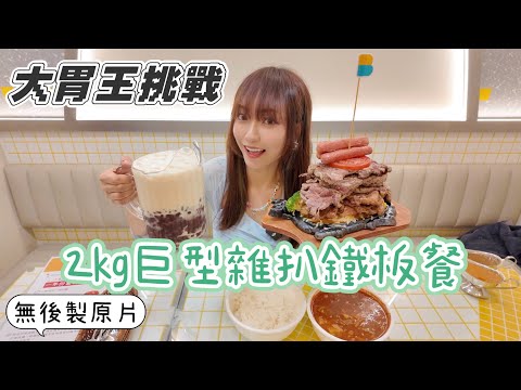 【大胃SuetEat 挑戰】限時30分鐘挑戰2kg 巨型雜扒鐵板餐 1L巨型紅豆冰 完成挑戰可獲全年免費食鐵板餐❗️無剪接快鏡，全挑戰過程❗️
