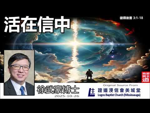 活在信中(彼得後書3:1-18) - 徐武豪博士 -【黑暗中的明燈 - 彼得後書系列】(第4講)👉 購買徐武豪著作的電子書 : 連接在留言👈 | 應對末世譏笑與主再來的盼望