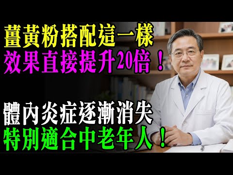 薑黃這樣吃才有效！老中醫親傳方法，老人慢性炎症消退，血管年輕化、精神倍增。