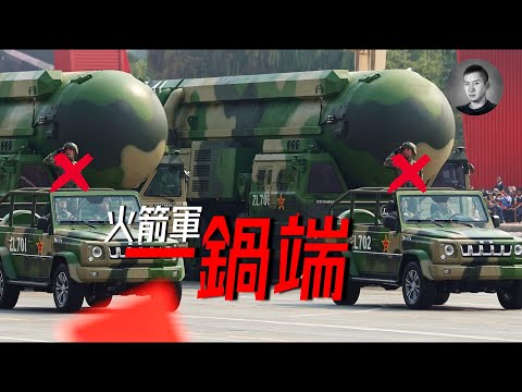 火箭軍大清洗，東風的牛皮吹破了？解讀美國空軍大學《中國火箭軍報告》| 說真話的徐某人
