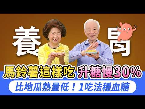 馬鈴薯+這食材，制酸止胃痛效果超有感！運動後1吃法，補鉀和鎂，增肌穩血糖。抽筋非小事！這樣吃補鉀防爆痛。發芽誤吃恐致命，2招防馬鈴薯發芽。地瓜VS馬鈴薯，減重護血管這樣選｜胡乃文開講Dr.HU_306