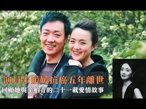魯豫有約 | 辛柏青夫婦分享拍戲趣事 #魯豫有約 #辛柏青 #朱媛媛