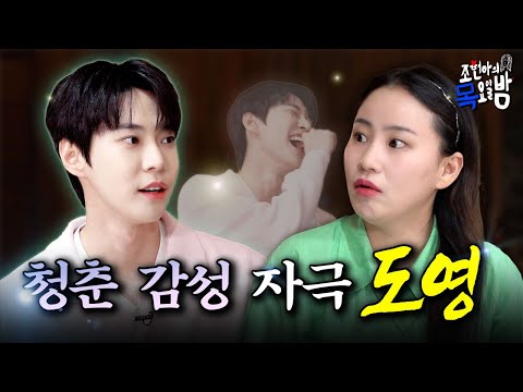 [SUB] 도영이 그거 버릇이야 버릇🤔, 아주 사람 홀리는 좋은 버릇💗 설레는 아궁빵 토끼 등장🐰l EP.71 l 조현아의 목요일 밤 l 도영 조현아