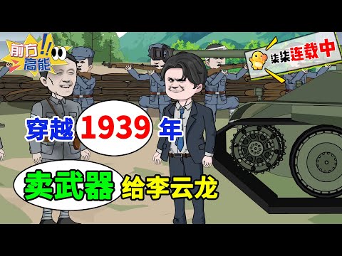 李云龙即将迎战坂田联队，小伙带军火前来交易！#虾仁 #蝦仁 #蝦仁動畫 #穿越 #沙雕動畫 #柒柒漫舍 #历史 #系统