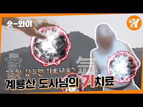 [Y 628회 요약] 손만 잡아도 치료되는 계룡산 도사님의 기(氣)치료 | 숏와이