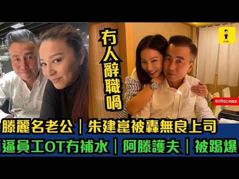 滕麗名老公｜朱建崑被轟無良上司|逼員工OT冇補水｜阿滕護夫｜被踢爆  #東張西望  #tvb