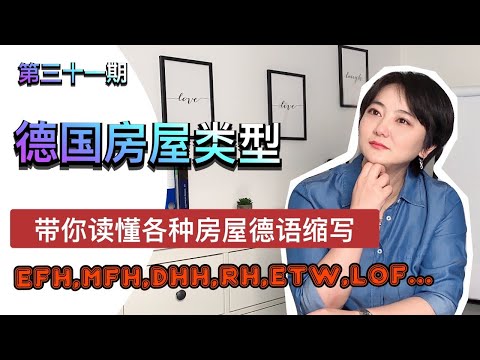 德国房屋类型|解读房屋类型德语缩写|留德园里谈谈钱